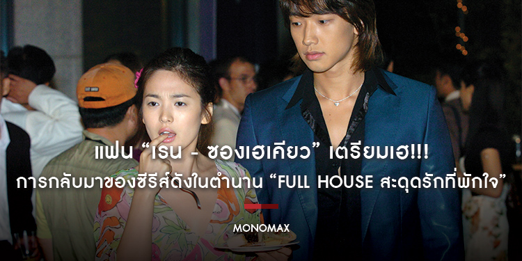 แฟน “เรน - ซองเฮเคียว” เตรียมเฮ!!! การกลับมาของซีรีส์ดังในตำนาน “Full House สะดุดรักที่พักใจ” รับชมบน “MONOMAX” 